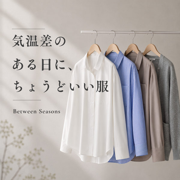気温差のある日に、ちょうどいい服
