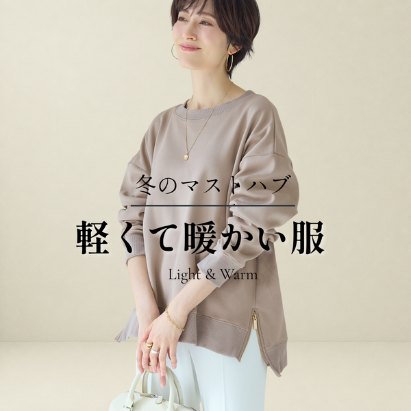 軽くて暖かい服