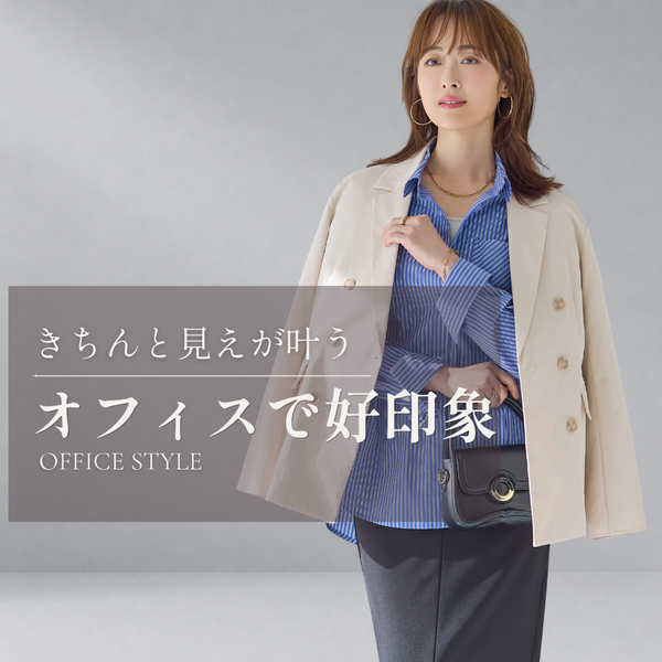 オフィスの日の、きれいめ通勤服