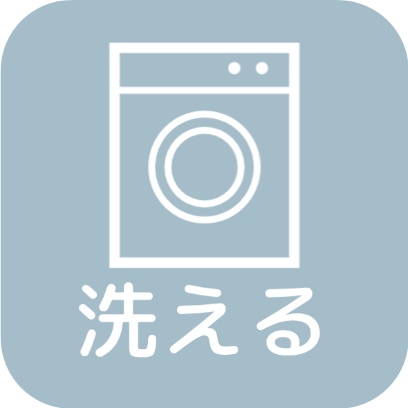 洗える