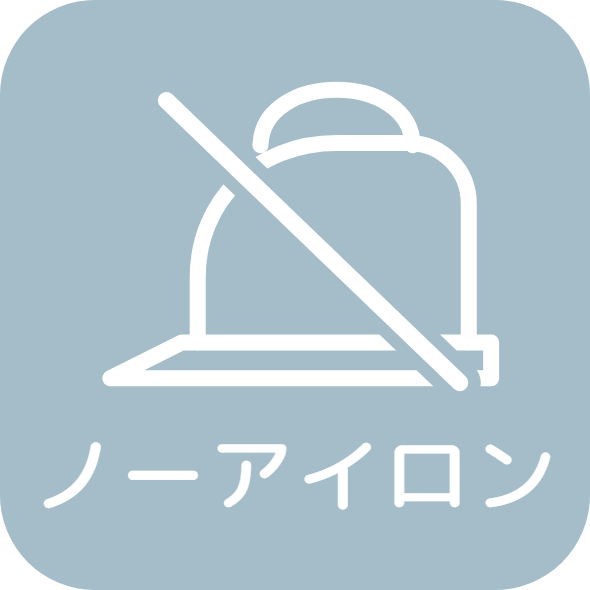 ノーアイロン