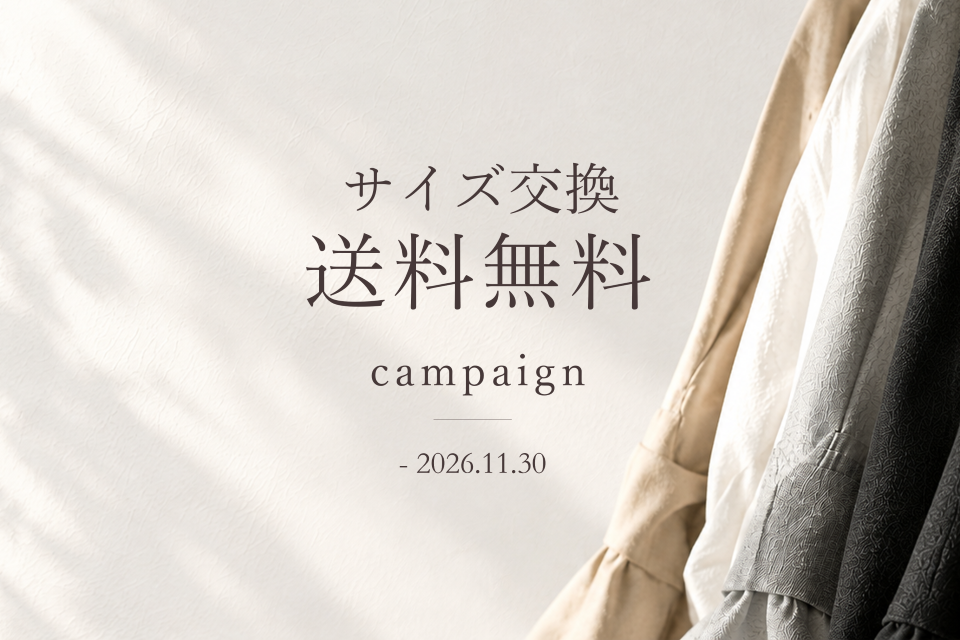 サイズ交換 送料無料キャンペーン