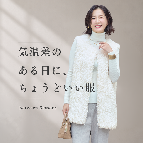 気温差のある日に、ちょうどいい服
