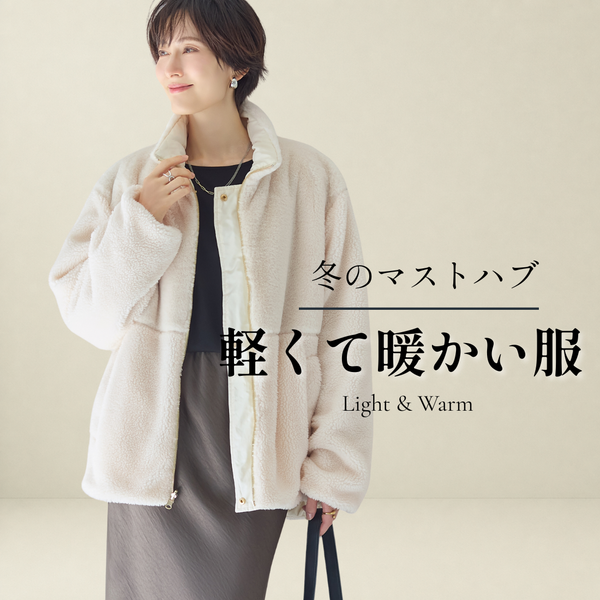 軽くて暖かい服