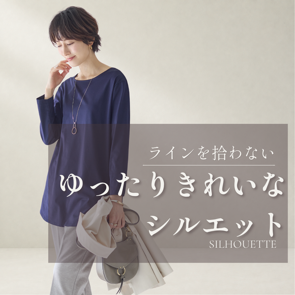 ラインを拾いにくいブラウス＆パンツ