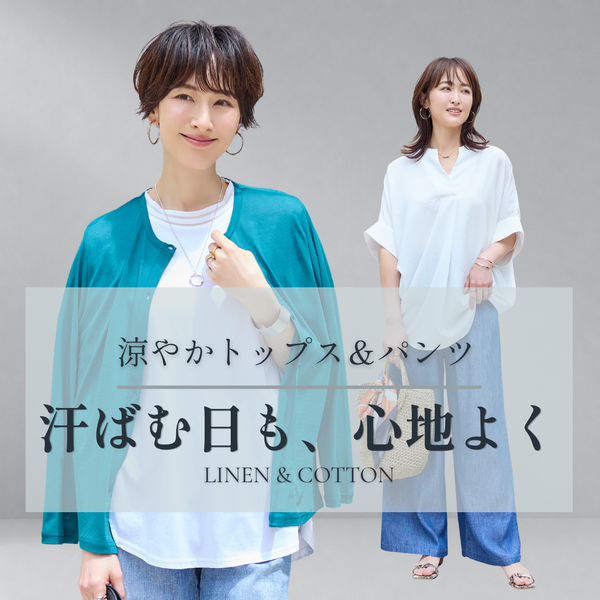 リネン・コットン