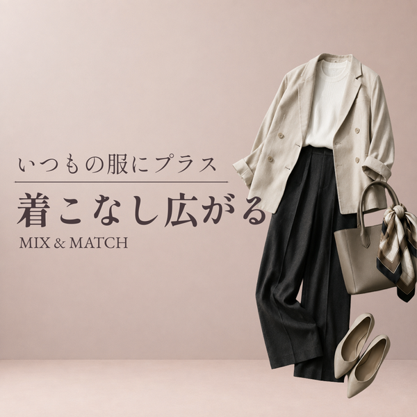 手持ち服とのMIX