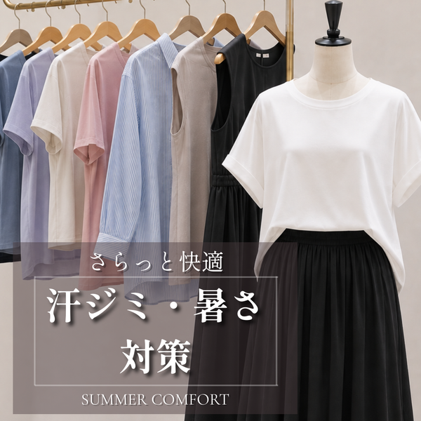 汗ジミ知らずの、涼やかトップス