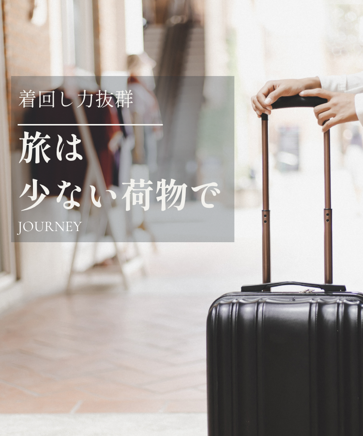 旅・お出かけの着回し