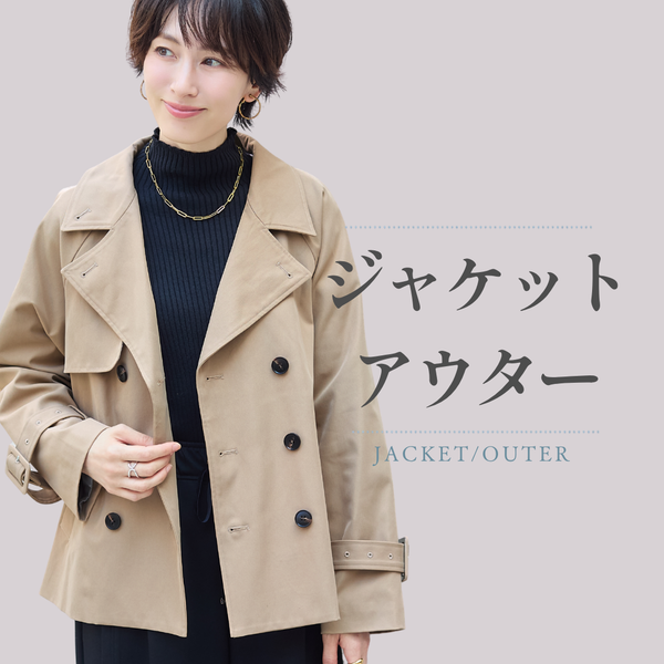 羽織り・ジャケット