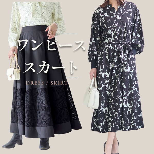 ワンピース・スカート