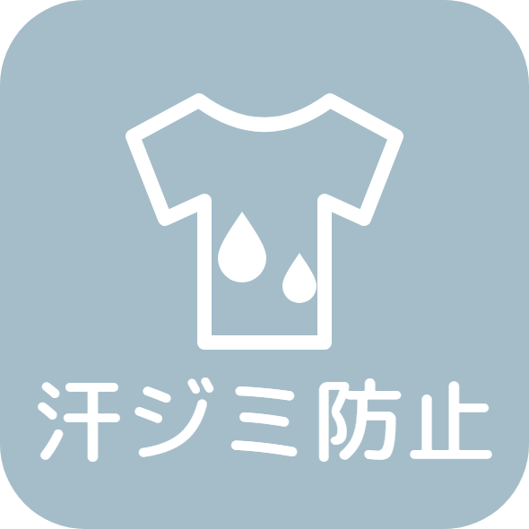 汗ジミ防止