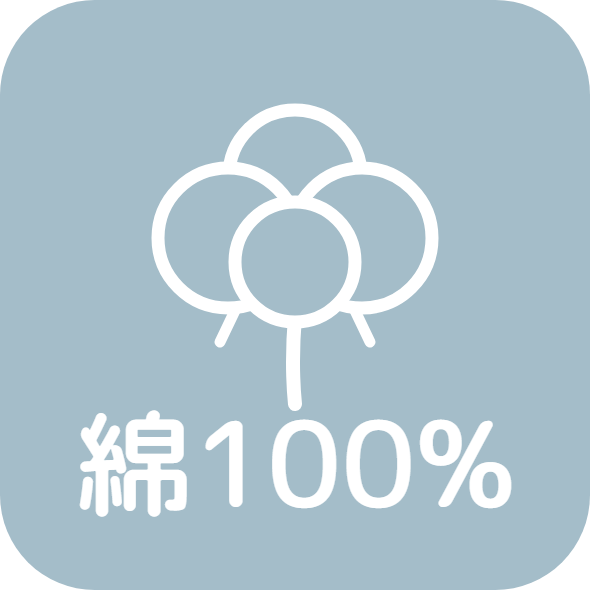 綿100%