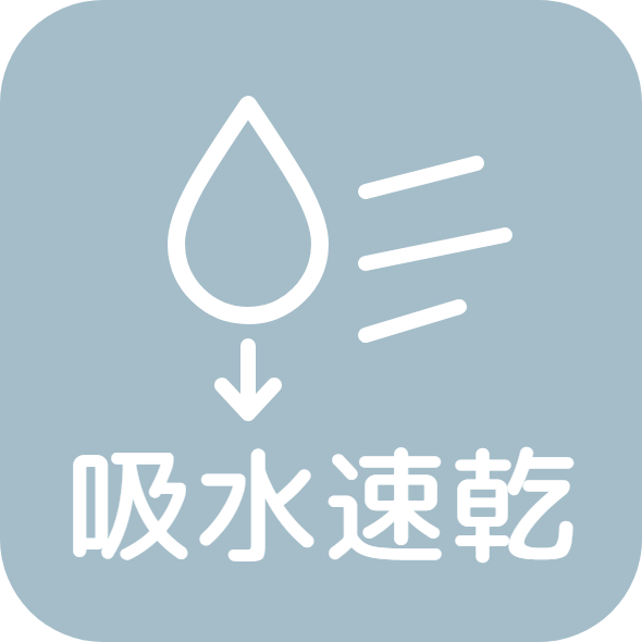 吸水速乾