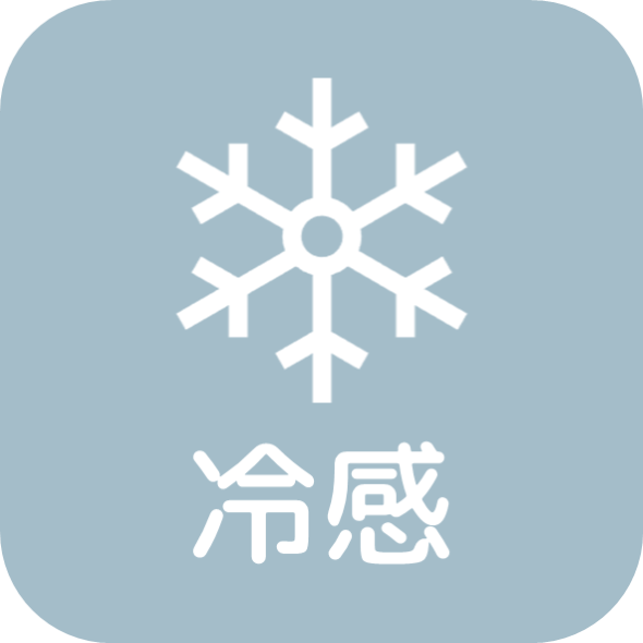 接触冷感